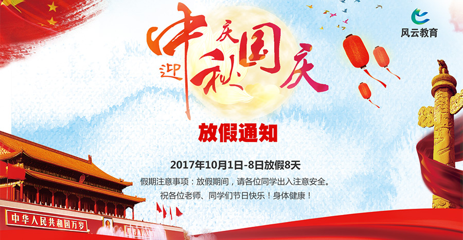 迎中秋，庆国庆 放假通知