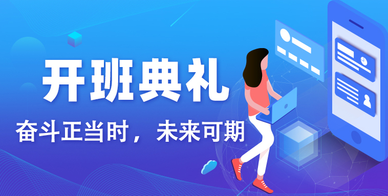【开班典礼】奋斗正当时 ，未来可期