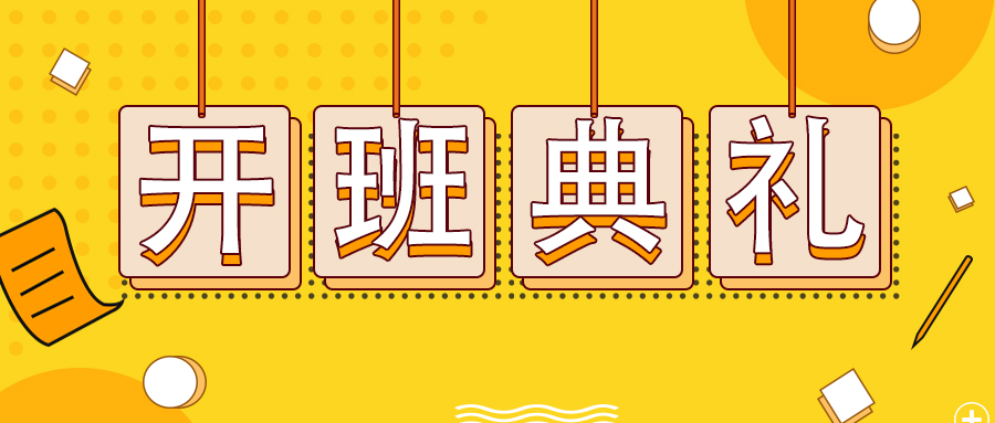 【开班典礼】时光漫漫,学海无涯